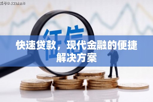 佳冬快速贷款，现代金融的便捷解决方案