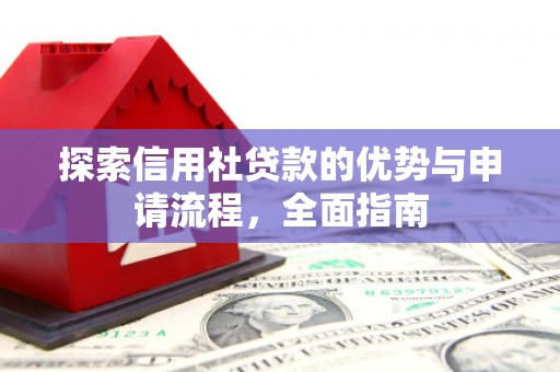 佳冬探索信用社贷款的优势与申请流程，全面指南