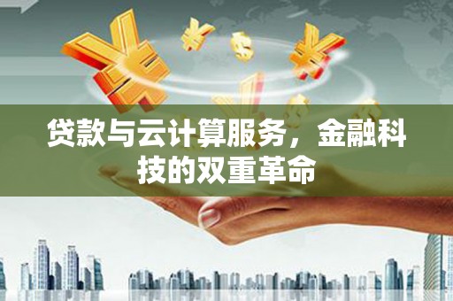 佳冬贷款与云计算服务，金融科技的双重革命