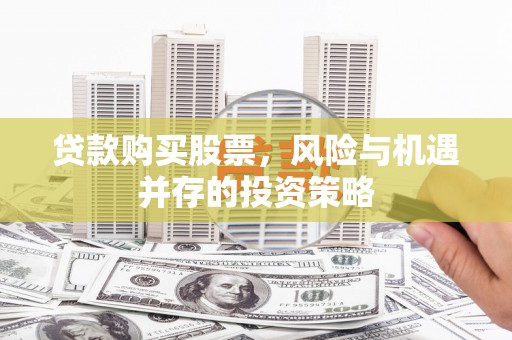 佳冬贷款购买股票，风险与机遇并存的投资策略