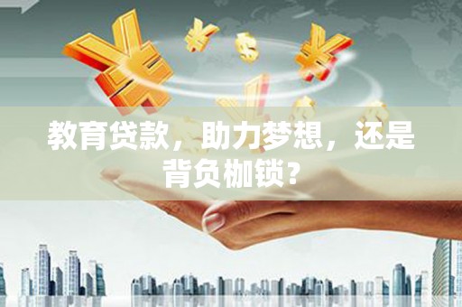 佳冬教育贷款，助力梦想，还是背负枷锁？