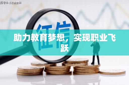 佳冬助力教育梦想，实现职业飞跃