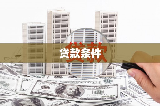 佳冬贷款条件