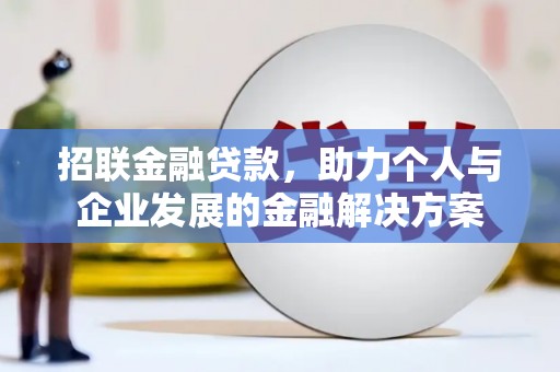 佳冬招联金融贷款，助力个人与企业发展的金融解决方案