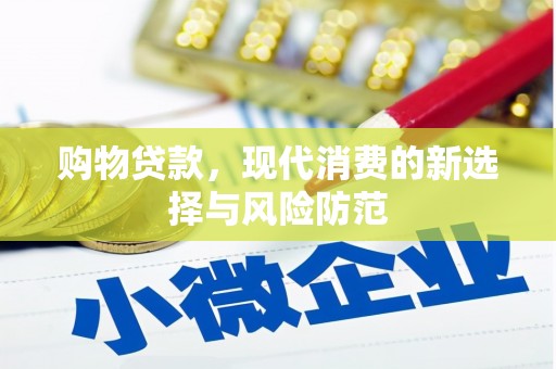 佳冬购物贷款，现代消费的新选择与风险防范