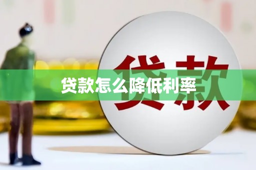 佳冬贷款怎么降低利率