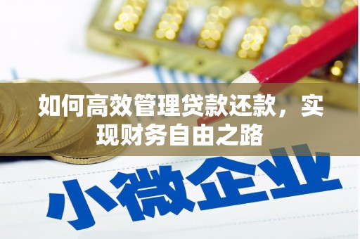 佳冬如何高效管理贷款还款，实现财务自由之路