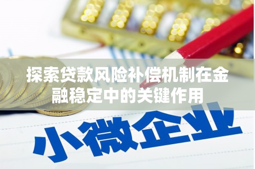 佳冬探索贷款风险补偿机制在金融稳定中的关键作用