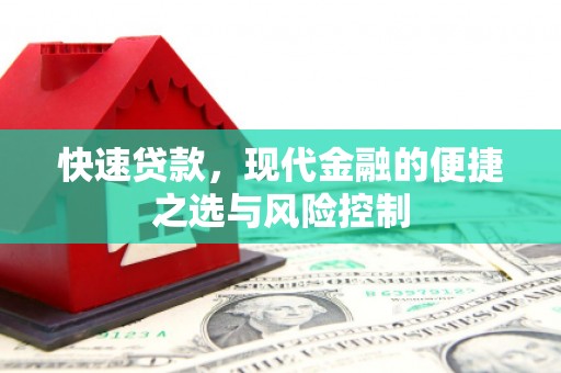 佳冬快速贷款，现代金融的便捷之选与风险控制