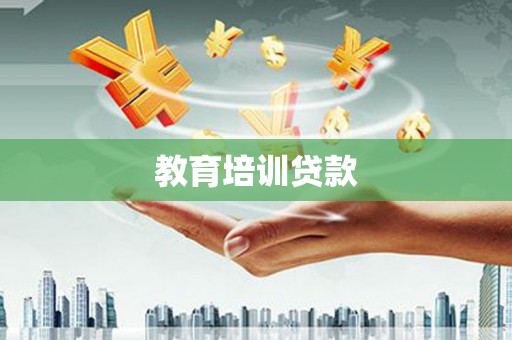 佳冬教育培训贷款