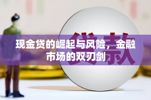 佳冬现金贷的崛起与风险，金融市场的双刃剑