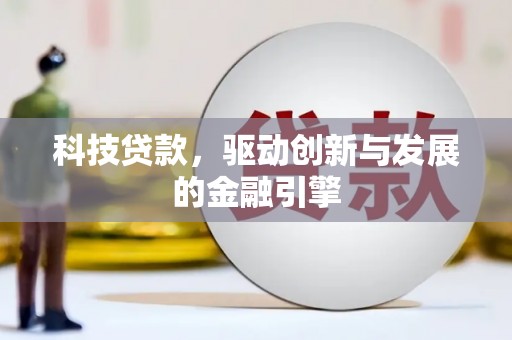 佳冬科技贷款，驱动创新与发展的金融引擎