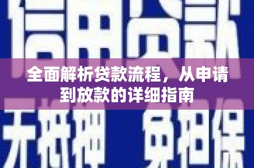 佳冬全面解析贷款流程，从申请到放款的详细指南