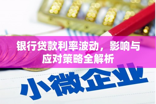 佳冬银行贷款利率波动，影响与应对策略全解析