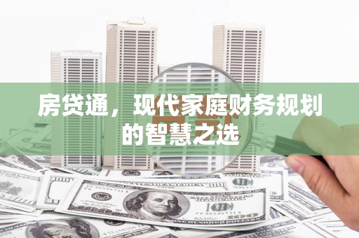 佳冬房贷通，现代家庭财务规划的智慧之选