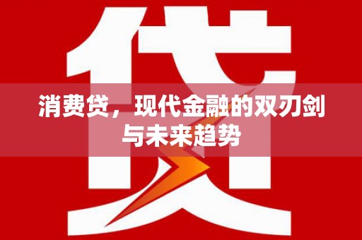 佳冬消费贷，现代金融的双刃剑与未来趋势