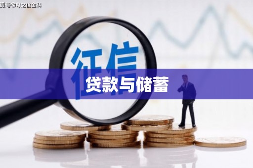 佳冬贷款与储蓄