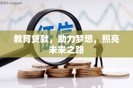 佳冬教育贷款，助力梦想，照亮未来之路