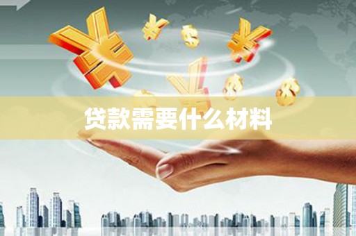 佳冬贷款需要什么材料