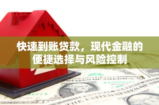 佳冬快速到账贷款，现代金融的便捷选择与风险控制