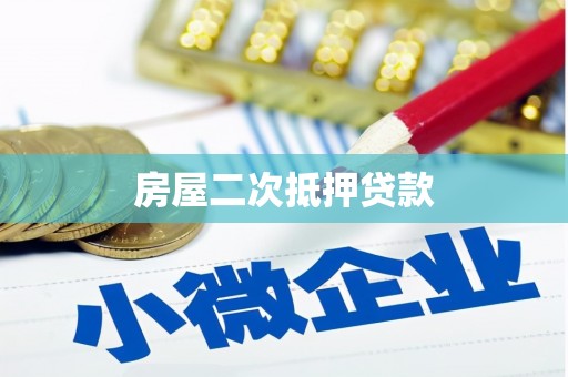 佳冬房屋二次抵押贷款