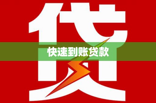 佳冬快速到账贷款