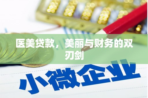 佳冬医美贷款，美丽与财务的双刃剑