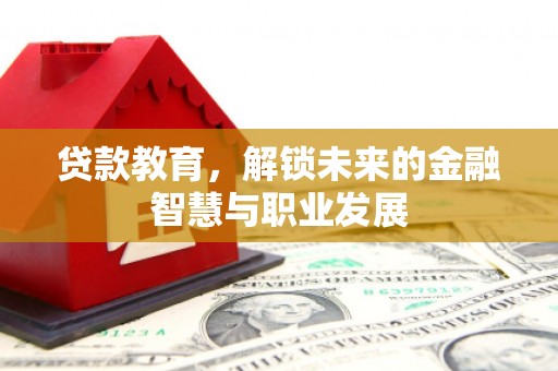 佳冬贷款教育，解锁未来的金融智慧与职业发展