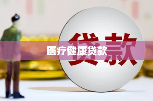 佳冬医疗健康贷款