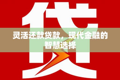 佳冬灵活还款贷款，现代金融的智慧选择