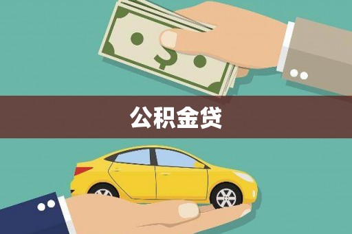 佳冬公积金贷