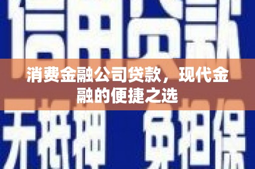 佳冬消费金融公司贷款，现代金融的便捷之选