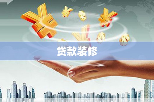 佳冬贷款装修