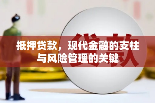 佳冬抵押贷款，现代金融的支柱与风险管理的关键