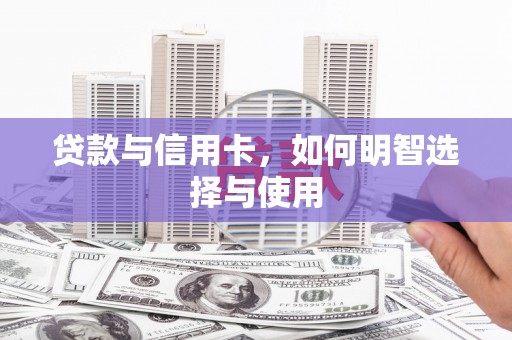 佳冬贷款与信用卡，如何明智选择与使用