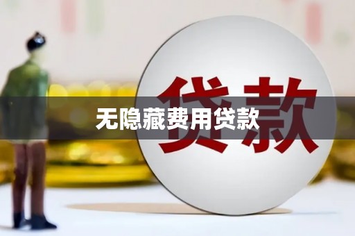 佳冬无隐藏费用贷款