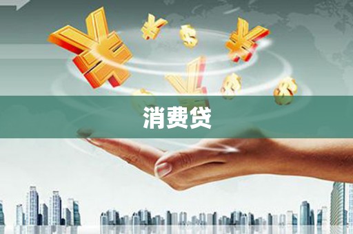 佳冬消费贷