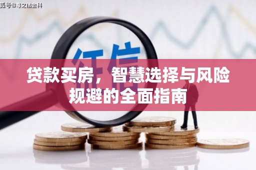 佳冬贷款买房，智慧选择与风险规避的全面指南