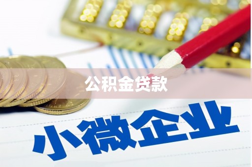 佳冬公积金贷款