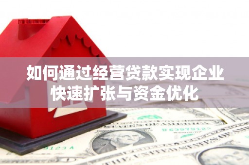 佳冬如何通过经营贷款实现企业快速扩张与资金优化