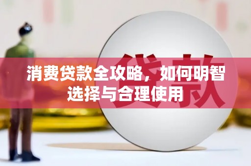 佳冬消费贷款全攻略，如何明智选择与合理使用