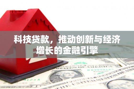 佳冬科技贷款，推动创新与经济增长的金融引擎