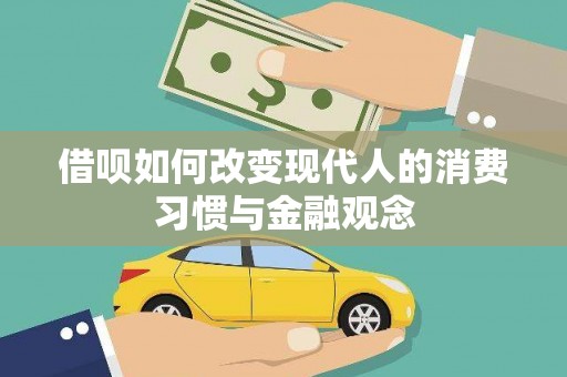 佳冬借呗如何改变现代人的消费习惯与金融观念