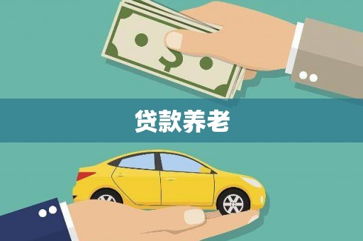 佳冬贷款养老