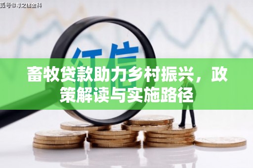 佳冬畜牧贷款助力乡村振兴，政策解读与实施路径