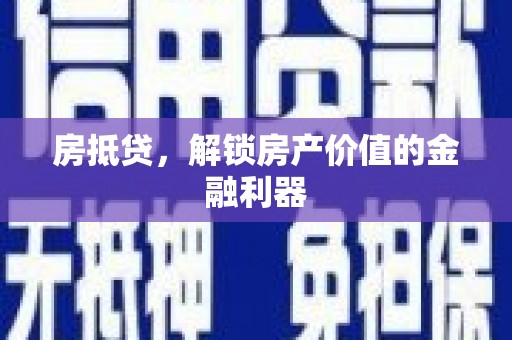 佳冬房抵贷，解锁房产价值的金融利器