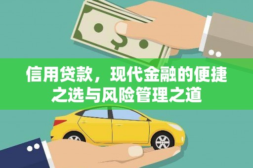 佳冬信用贷款，现代金融的便捷之选与风险管理之道