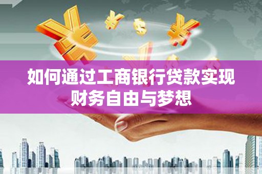 佳冬如何通过工商银行贷款实现财务自由与梦想