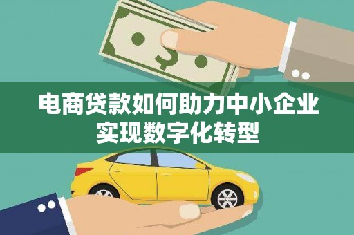 佳冬电商贷款如何助力中小企业实现数字化转型