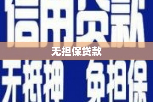佳冬无担保贷款